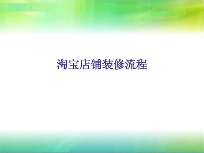 淘宝店铺装修教程，淘宝店铺装修教程详细视频！