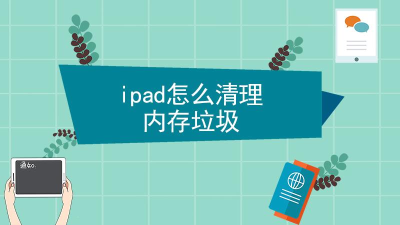 怎么清理内存垃圾，ipad怎么清理内存垃圾