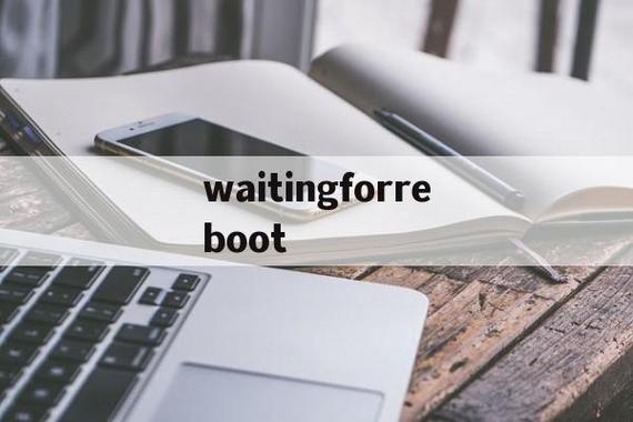 包含waitingforreboot的词条