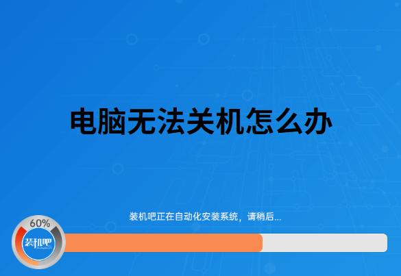 电脑关不了？电脑关不了机按什么键都不管用？