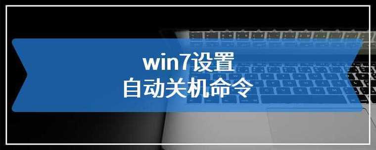 自动关机命令，windows取消自动关机命令？