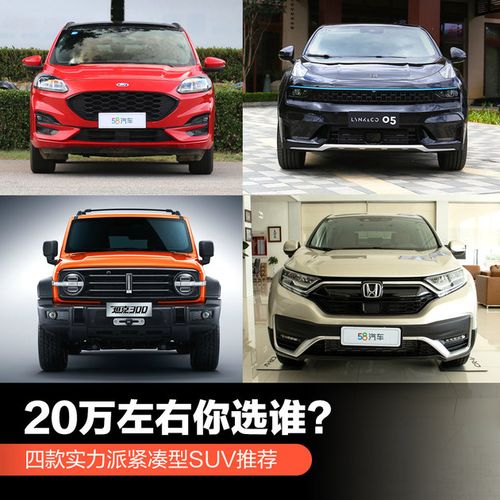 20万左右的suv，20万左右的suv哪款性价比高！