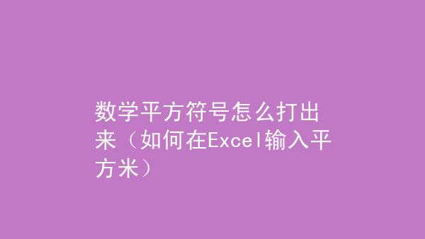 平方符号，平方符号电脑怎么打？