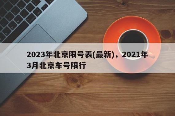 北京限号2023年最新限号，北京限号2023年最新限号时间表图片？