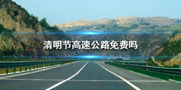 高速免费时间2021清明最新？高速免过路费时间2021清明？