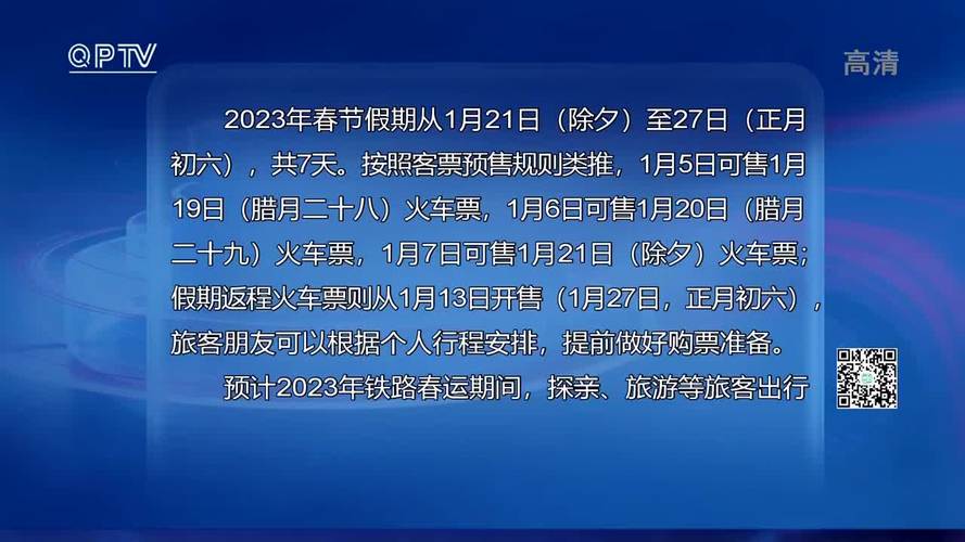 2023年春运，2023年春运起止时间表？