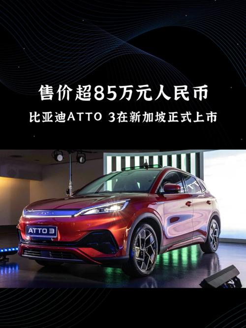 比亚迪全新ATTO3新加坡上市，比亚迪在新加坡