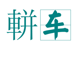 冚车是什么意思？冚车是什么意思怎么读？