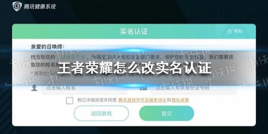 王者荣耀实名注册，王者荣耀实名注册怎么修改