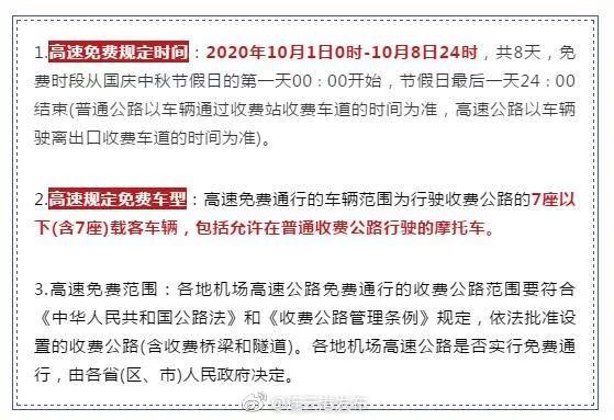 国庆高速路免费时间规定2020，国庆高速路免费时间规定2020最新！