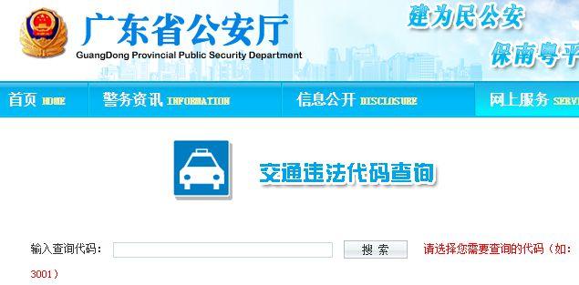 广东省交通违章网，广东省交通违章网点查询！