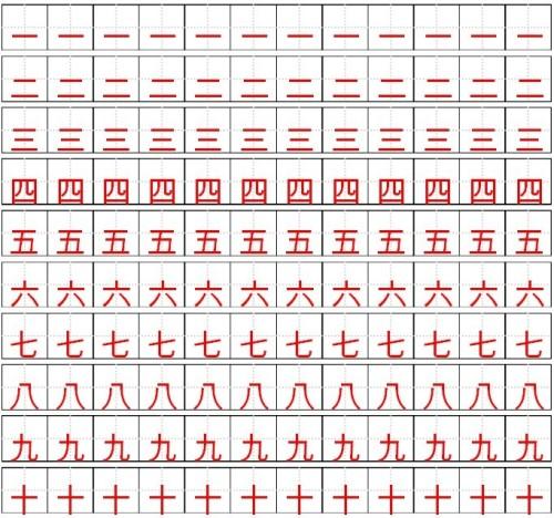 大写数字一到十？大写数字一到十田字格的正确写法？