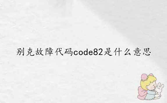 code82，code82还能开吗？