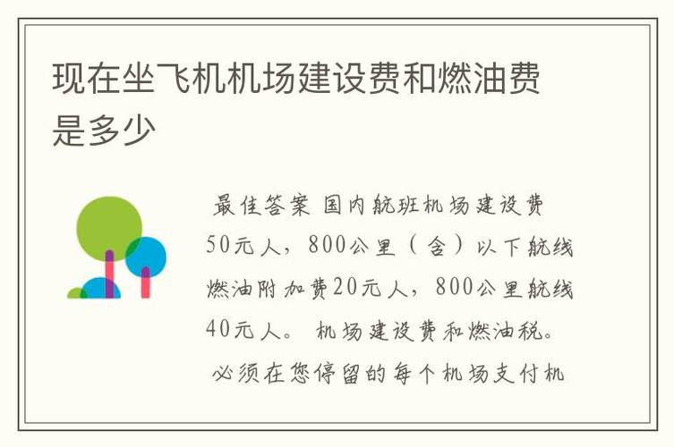 为什么机场建设费，为什么机场建设费和燃油附加费不一样！