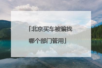 北京买车被骗，北京买车被骗过程报复！