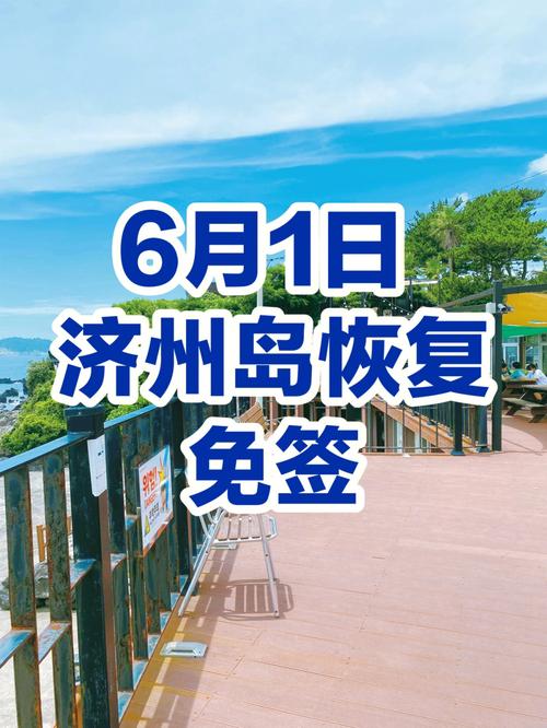 济州岛为什么免签，济州岛是不是免签