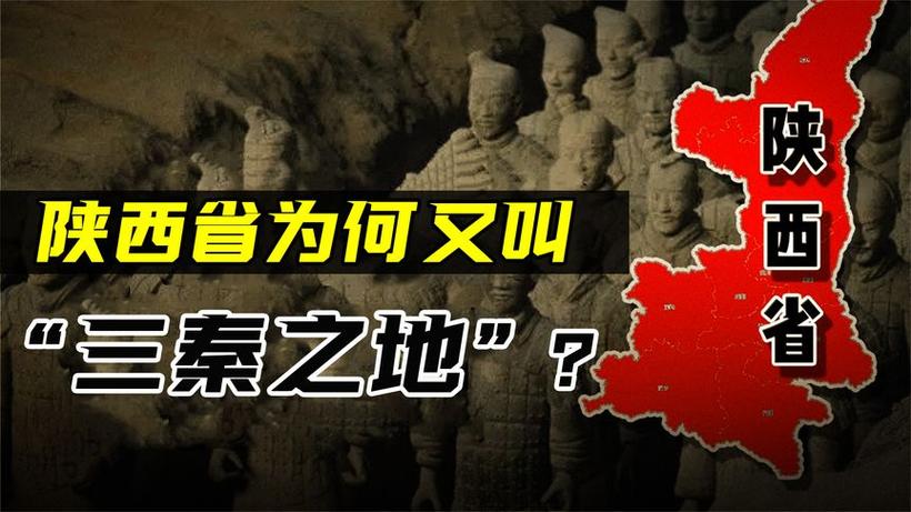 西安为什么叫三秦大地？西安为什么称为三秦？