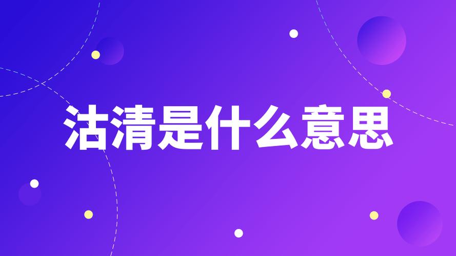 为什么要说沽清，沽清是什么？