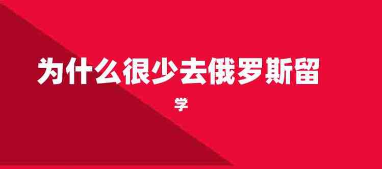 为什么去俄罗斯，为什么去俄罗斯留学的人少！