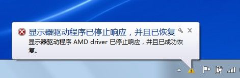显示器驱动程序已停止响应，显示器驱动程序已停止响应,并且已恢复win7
