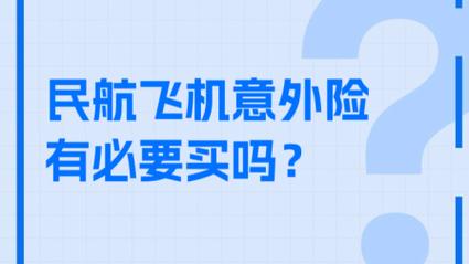 为什么要买航空意外险？航空意外险价格为什么有30也有20？