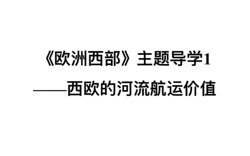 西欧为什么修运河，为什么欧洲河流航运价值大！