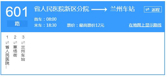 兰州601为什么12，兰州601第一趟是几点发车