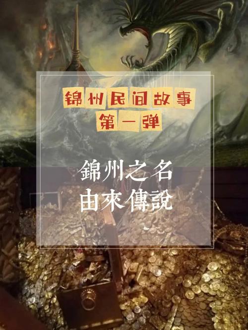 锦州为什么重要，为啥锦州地名叫什么里？