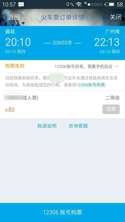 为什么手机订票失败，手机订票为什么会失败
