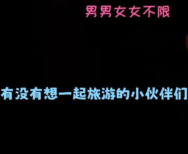 为什么交朋友要看旅游，为什么旅游能考验朋友！