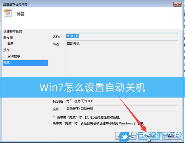 win7自动关机？win7自动关机时间设置？